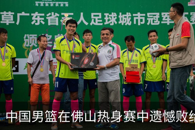 中国男篮在佛山热身赛中遗憾败给新西兰男篮
