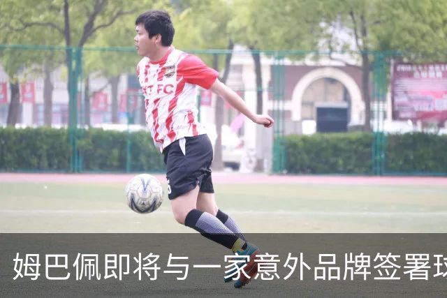 姆巴佩即将与一家意外品牌签署球鞋合同