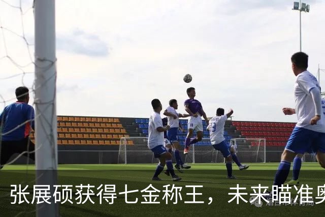 张展硕获得七金称王，未来瞄准奥运会