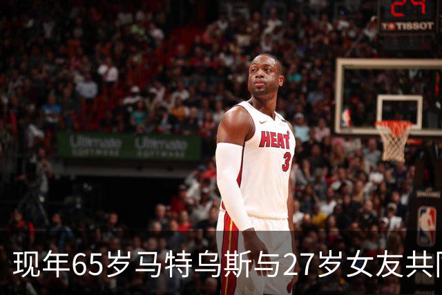 现年65岁马特乌斯与27岁女友共同出席慕尼黑啤酒节