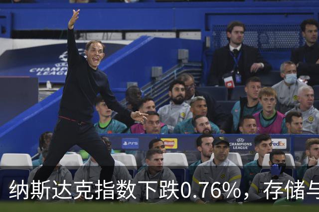纳斯达克指数下跌0.76%，存储与光通信类股遭遇重创