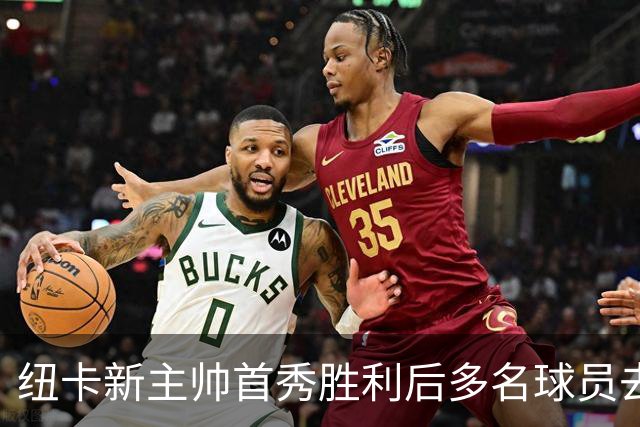 纽卡新主帅首秀胜利后多名球员去留成疑