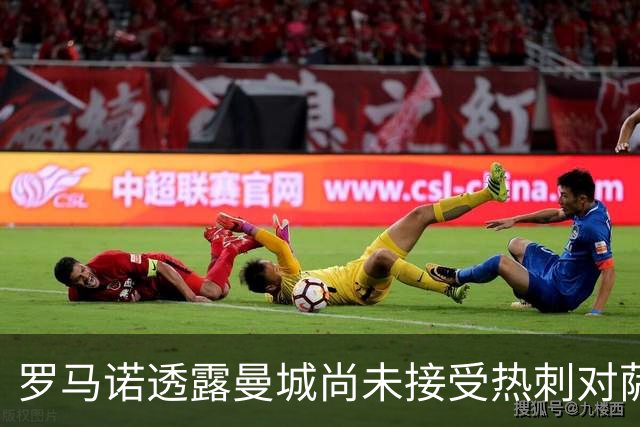 罗马诺透露曼城尚未接受热刺对萨维尼奥的报价，谈判继续进行
