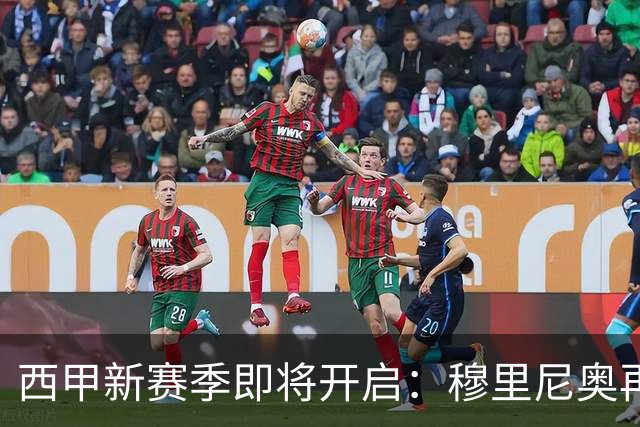 西甲新赛季即将开启：穆里尼奥再战伯纳乌，双雄之争与保级战悬念重重