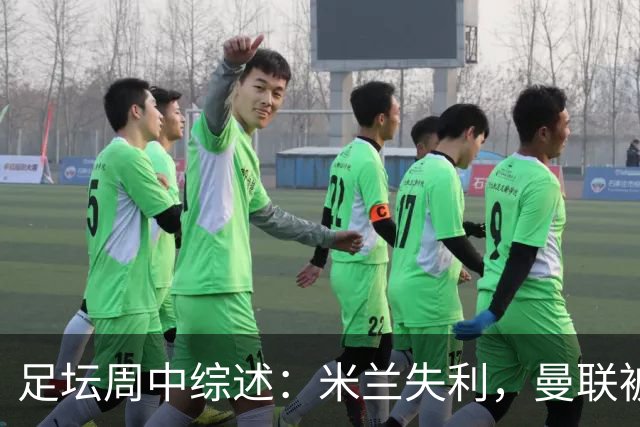 足坛周中综述：米兰失利，曼联被逆转，巴萨创纪录大胜