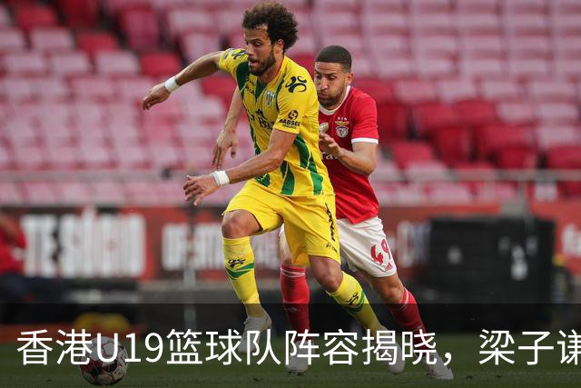 香港U19篮球队阵容揭晓，梁子谦与何青孺领军出战