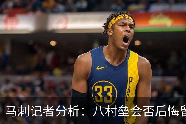 马刺记者分析：八村垒会否后悔留在快船？
